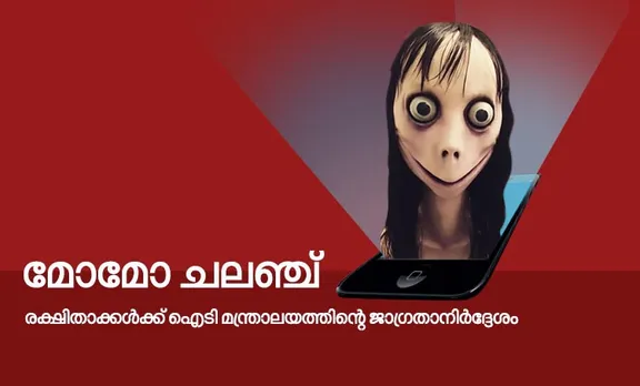 മോമോ ചലഞ്ച്: രക്ഷിതാക്കൾക്ക് ഐടി മന്ത്രാലയത്തിന്റെ ജാഗ്രതാ നിർദ്ദേശം