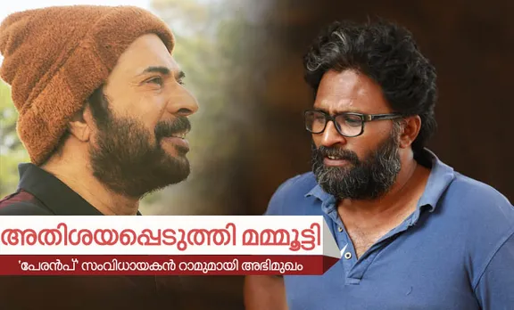 മമ്മൂട്ടി ഇല്ലെങ്കില്‍ 'പേരന്‍പ്' ഇല്ല: സംവിധായകന്‍ റാമുമായി അഭിമുഖം