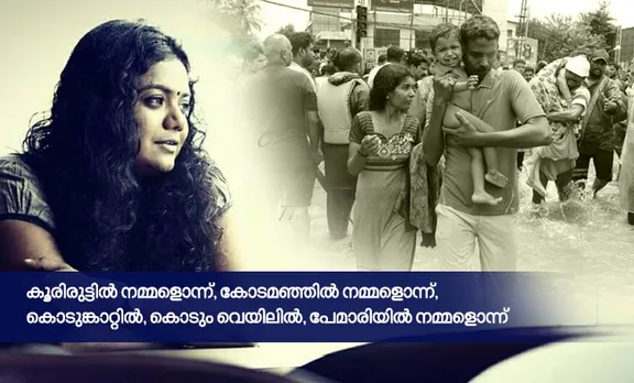 Resmi Satheesh Kerala Floods Namonnalle Nammalonnalle Song