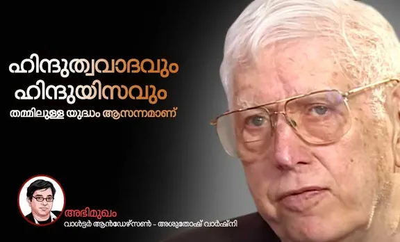 ഹിന്ദുത്വവാദവും ഹിന്ദുയിസവും തമ്മിലുള്ള യുദ്ധം ആസന്നമാണ്