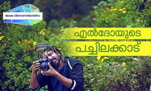 ലോക വിനോദസഞ്ചാര ദിനം 2018: എൽദോയുടെ 'സ്വർഗ'ത്തിൽ ഭൂമിയിലെ കനി