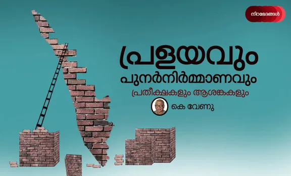 പ്രളയവും പുനര്‍നിര്‍മ്മാണവും: പ്രതീക്ഷകളും ആശങ്കകളും