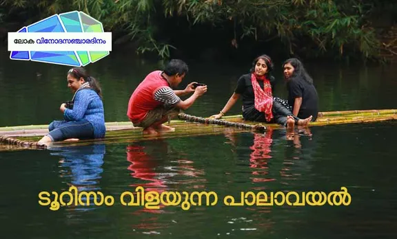 ലോക വിനോദസഞ്ചാര ദിനം 2018: ചേലൊത്ത പാലാവയൽ