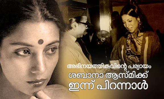 ഇന്ത്യന്‍ സിനിമയിലെ റാഡിക്കല്‍ ശബ്ദത്തിന് ഇന്ന് 68 വയസ്സ്