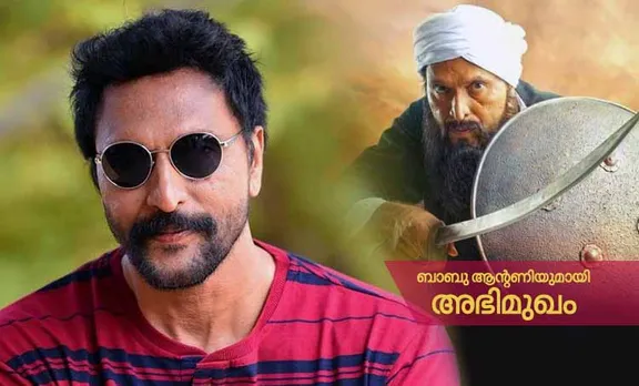 സവിശേഷമായ ആകാരവും ഇരുത്തം വന്ന അഭിനയവും: 'കായംകുളം കൊച്ചുണ്ണി'യില്‍ കൈയ്യടി നേടുന്ന ബാബു ആന്റണി
