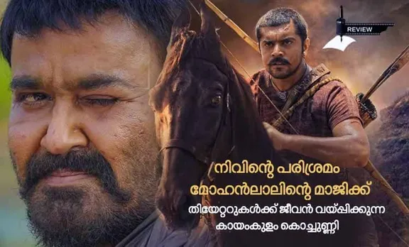 Kayamkulam Kochunni Review