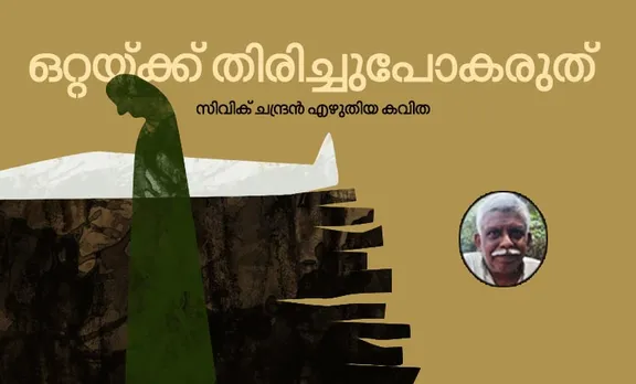 civic chandran, poem, malayalam poem