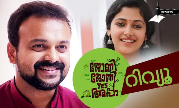 Johny Johny Yes Appa Review: വിരസത, നിരാശ: 'ജോണി ജോണി യെസ് അപ്പാ' റിവ്യൂ