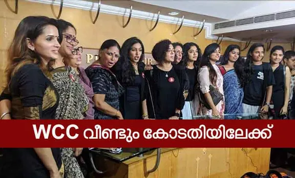 WCC files case for anti sexual harassment panel in Film Industry