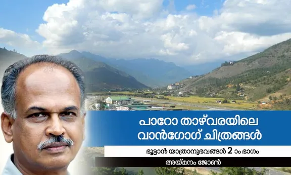 aymanam john, malayalam writer,bhutan,memories