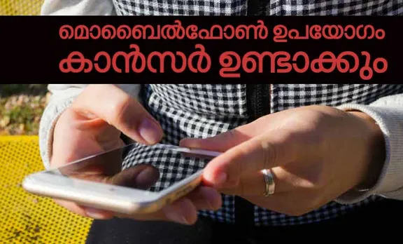 മൊബൈൽ ഫോണിൽനിന്നുളള റേഡിയേഷൻ കാൻസറിന് കാരണമാകുമെന്ന് പഠനം