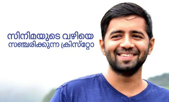 ചെമ്പനും ലിജോയ്ക്കും മാത്രമല്ല, ക്രിസ്റ്റോയ്ക്കും കൂടി വേണ്ടിയാണ് നാം കൈയ്യടിക്കേണ്ടത്