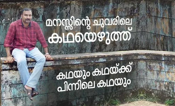 മനസ്സിന്റെ ചുവരിലെ കഥയെഴുത്ത് - കഥയും കഥയ്ക്ക് പിന്നിലെ കഥയും