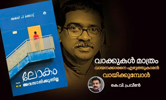 വാക്കുകള്‍ മാത്രം-വായനക്കാരനെ എഴുത്തുകാരൻ വായിക്കുമ്പോൾ