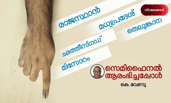 K. Venu, Assembly election 2018, BJP, Congress, assembly election rajasthan,chhattisgarh,madhya pradesh,telangana,mizoram, assembly election date, semi final,