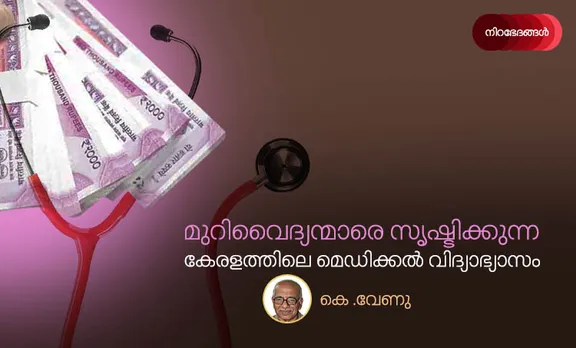 മുറിവൈദ്യന്മാരെ സൃഷ്ടിക്കുന്ന കേരളത്തിലെ മെഡിക്കൽ വിദ്യാഭ്യാസം
