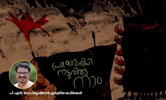 p n gopikrishnan ,poem,malayalam poem,