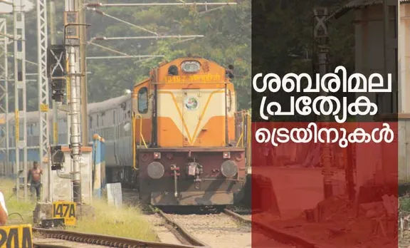 ശബരിമല തീർത്ഥാടനം പ്രമാണിച്ച് ചെങ്ങന്നൂരിൽ ട്രെയിനുകൾക്ക് താൽക്കാലിക സ്റ്റോപ്പ് അനുവദിച്ചു