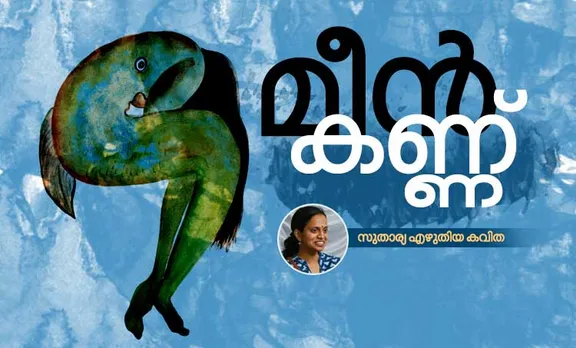 മീൻകണ്ണ്