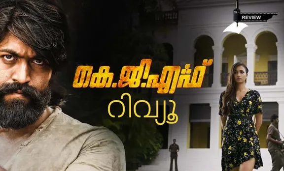 KGF, KGF review, KGF movie review, review KGF, movie review KGF, KGF film review, KGF Yash, Yash KGF, KGF movie, Yash movie, കെ ജി എഫ്, കെ ജി എഫ് റിവ്യൂ, പുതിയ ചിത്രം, സിനിമ, Entertainment, സിനിമാ വാര്‍ത്ത, ഫിലിം ന്യൂസ്, Film News, കേരള ന്യൂസ്, കേരള വാര്‍ത്ത, Kerala News, മലയാളം ന്യൂസ്, മലയാളം വാര്‍ത്ത, Malayalam News, Breaking News, പ്രധാന വാര്‍ത്തകള്‍, ഐ ഇ മലയാളം, iemalayalam, indian express malayalam, ഇന്ത്യന്‍ എക്സ്പ്രസ്സ്‌ മലയാളം
