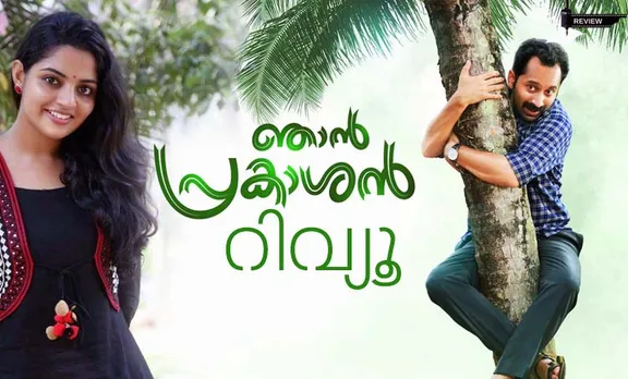 njan prakashan, njan prakashan review, comedy movie, njan prakashan movie review, njan prakashan critics review, njan prakashan comedy movie, njan prakashan audience review, njan prakashan public review, fahadh faasil, nikhila vimal, anju kurian, srrenivasan, malayalam movies, malayalam cinema, entertainment, movie review, ഞാന്‍ പ്രകാശന്‍, ഞാന്‍ പ്രകാശന്‍ റിവ്യൂ, ഞാന്‍ പ്രകാശന്‍ നിരൂപണം, ഞാന്‍ പ്രകാശന്‍ സിനിമാ റിവ്യൂ, ഞാന്‍ പ്രകാശന്‍ സിനിമാ നിരൂപണം, ഞാന്‍ പ്രകാശന്‍ ഫഹദ് ഫാസില്‍, ഞാന്‍ പ്രകാശന്‍ സത്യന്‍ അന്തിക്കാട്, ഫഹദ് ഫാസില്‍ പുതിയ ചിത്രം, ഞാന്‍ പ്രകാശന്‍ റേറ്റിംഗ്, പുതിയ ചിത്രം, സിനിമ, Entertainment, സിനിമാ വാര്‍ത്ത, ഫിലിം ന്യൂസ്, Film News, കേരള ന്യൂസ്, കേരള വാര്‍ത്ത, Kerala News, മലയാളം ന്യൂസ്, മലയാളം വാര്‍ത്ത, Malayalam News, Breaking News, പ്രധാന വാര്‍ത്തകള്‍, ഐ ഇ മലയാളം, iemalayalam, indian express malayalam, ഇന്ത്യന്‍ എക്സ്പ്രസ്സ്‌ മലയാളം