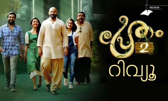 pretham 2, pretham 2 review, thriller movie, pretham 2 movie review, pretham 2 critics review, pretham 2 thriller movie, pretham 2 audience review, pretham 2 public review, jayasurya, saniya iyappan, durga krishna, amit chakkalackal, malayalam movies, malayalam cinema, entertainment, movie review, പ്രേതം 2, പ്രേതം 2 റിവ്യൂ, പ്രേതം 2 നിരൂപണം, പ്രേതം 2 ജയസൂര്യ, പ്രേതം 2 സിനിമാ നിരൂപണം, ജയസൂര്യ, സാനിയ ഇയ്യപ്പന്‍, പുതിയ ചിത്രം, സിനിമ, Entertainment, സിനിമാ വാര്‍ത്ത, ഫിലിം ന്യൂസ്, Film News, കേരള ന്യൂസ്, കേരള വാര്‍ത്ത, Kerala News, മലയാളം ന്യൂസ്, മലയാളം വാര്‍ത്ത, Malayalam News, Breaking News, പ്രധാന വാര്‍ത്തകള്‍, ഐ ഇ മലയാളം, iemalayalam, indian express malayalam, ഇന്ത്യന്‍ എക്സ്പ്രസ്സ്‌ മലയാളം