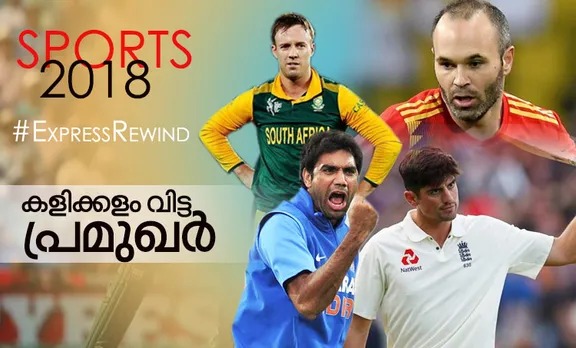 AB de Villers, ഏ ബി ഡി വില്ല്യേഴ്സ്, Andre iniesta, Alister cook, anup kumar, gautham gambhir, david silva, munaf patel,ആന്ദ്രെ ഇനിയെസ്റ്റ, അലിസ്റ്റർ കുക്ക്, retired from 2018, 2018 sports rewind,football, ഫുട്ബോൾ, football match, ഫുട്ബോൾ ലൈവ്, football news, football skills, ഫുട്ബോൾ സ്കിൽസ്, football players, football games, football score, indian football team, indian football news, ഫുട്ബോൾ വാർത്ത,sports malayalam, sports news football, iemalayalam, ഐഇമലയാളം sports cricket, സ്പോർട്സ് ന്യൂസ്, sports news,കായിക വാർത്തകൾ,cricket, cricket buzz, ക്രിക്കറ്റ്, live cricket, ക്രിക്കറ്റ് ലൈവ്, cricket live score, ക്രിക്കറ്റ് ലൈവ് സ്കോർ, cricket live video, live cricket online, cricket news, ക്രിക്കറ്റ് മാച്ച്, sports malayalam, sports malayalam news, ക്രിക്കറ്റ് ന്യൂസ്,