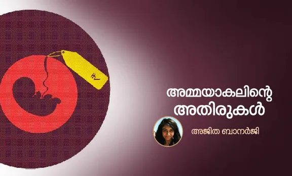 അമ്മയാകലിന്റെ അതിരുകള്‍