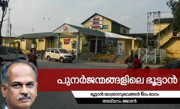 aymanam john,bhutan,memories