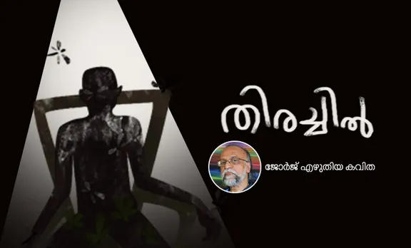 തിരച്ചിൽ- കവിത