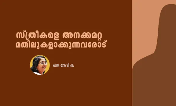 jdevika, vanithamathil, women wall,