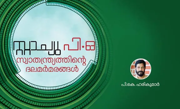 സ്റ്റാച്യു പിഒ- സ്വാതന്ത്ര്യത്തിന്റെ ദലമര്‍മരങ്ങള്‍