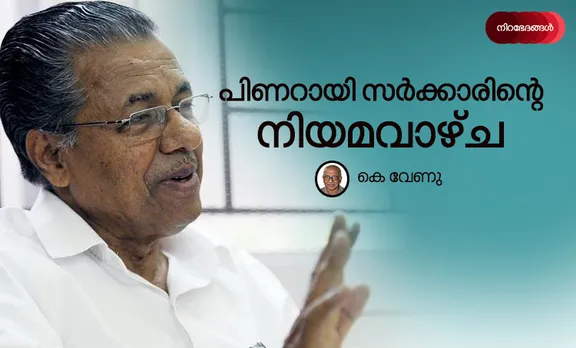 പിണറായി സര്‍ക്കാരിന്‍റെ നിയമവാഴ്ച