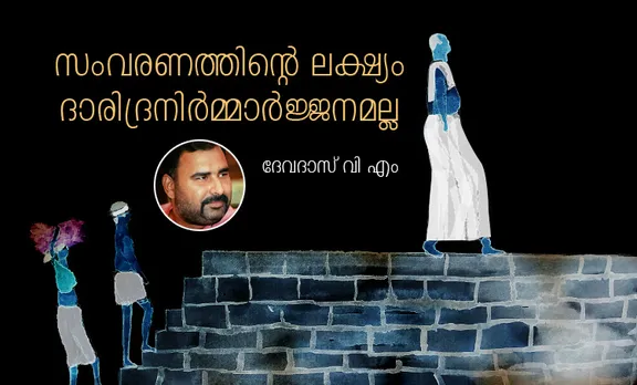 സംവരണത്തിന്റെ ലക്ഷ്യം ദാരിദ്രനിർമ്മാർജ്ജനമല്ല