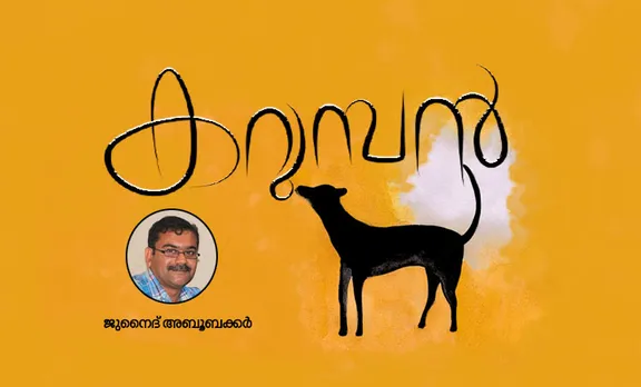 junaid abubacker,poems,malayalam writer