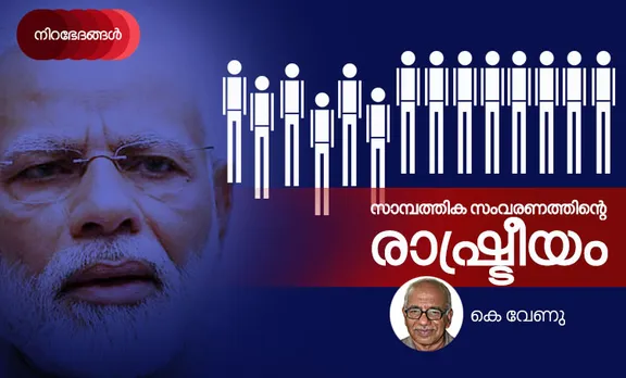 സാമ്പത്തിക സംവരണത്തിന്റെ രാഷ്ട്രീയം