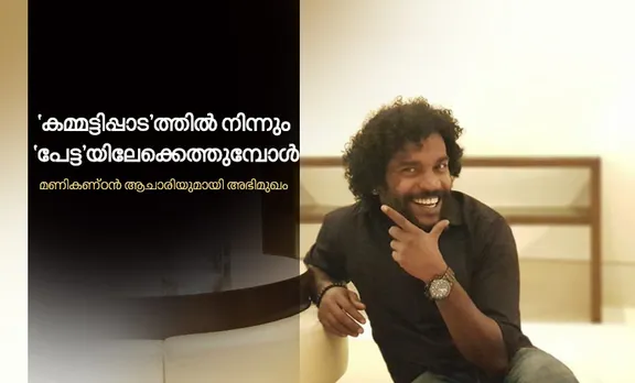 തമിഴ് സംസാരിക്കുന്ന, അൽപ്പം വണ്ണമുള്ള ഒരു രാജീവ് രവി, അതാണ്‌ കാര്‍ത്തിക് സുബ്ബരാജ്: മണികണ്ഠന്‍ ആചാരി അഭിമുഖം