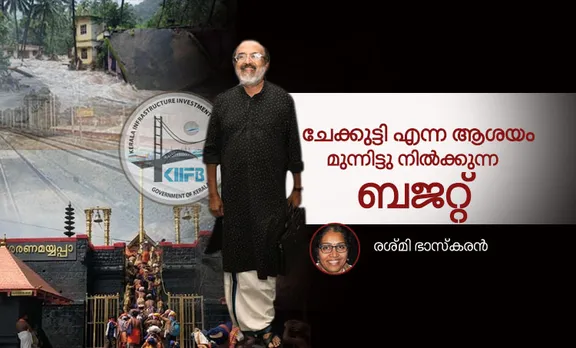 Kerala Budget 2019: ചേക്കുട്ടി എന്ന ആശയം മുന്നിട്ടു നിൽക്കുന്ന ബജറ്റ്