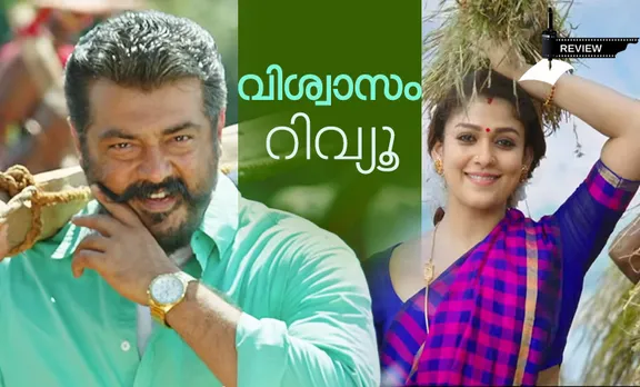 viswasam, viswasam review, viswasam movie review, viswasam film review, review viswasam, movie review viswasam, ajith, viswasam ajith, ajith viswasam, viswasam ajith review, വിശ്വാസം, വിശ്വാസം റിവ്യൂ, വിശ്വാസം അജിത്‌, അജിത്‌ വിശ്വാസം, അജിത്‌ വിശ്വാസം റിവ്യൂ, വിശ്വാസം റേറ്റിംഗ്, അജിത്‌ വിശ്വാസം റേറ്റിംഗ്, തല അജിത്‌, അജിത്‌ പുതിയ ചിത്രം റിവ്യൂ, നയന്‍താര, പുതിയ ചിത്രം, സിനിമ, Entertainment, സിനിമാ വാര്‍ത്ത, ഫിലിം ന്യൂസ്, Film News, കേരള ന്യൂസ്, കേരള വാര്‍ത്ത, Kerala News, മലയാളം ന്യൂസ്, മലയാളം വാര്‍ത്ത, Malayalam News, Breaking News, പ്രധാന വാര്‍ത്തകള്‍, ഐ ഇ മലയാളം, iemalayalam, indian express malayalam, ഇന്ത്യന്‍ എക്സ്പ്രസ്സ്‌ മലയാളം