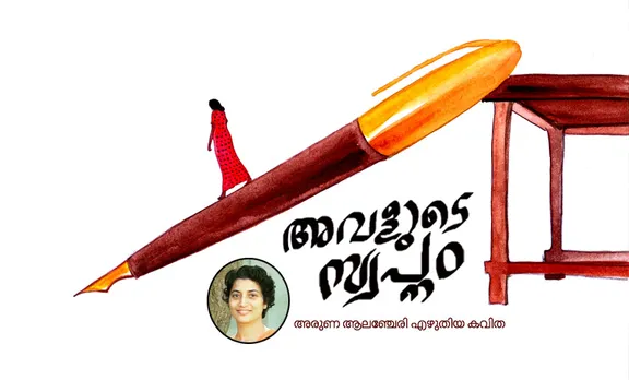 aruna alanchery , poem