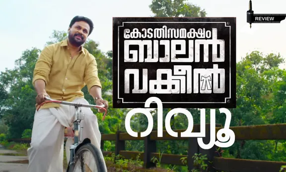 kodathi samaksham balan vakeel, kodathi samaksham balan vakeel cast, kodathi samaksham balan vakeel review, kodathi samaksham balan vakeel movie review, kodathi samaksham balan vakeel critic review, kodathi samaksham balan vakeel audience review, kodathi samaksham balan vakeel public review, dileep, priya anand, mamta mohandas, siddique, lena, കോടതിസമക്ഷം ബാലൻ വക്കീൽ, കോടതിസമക്ഷം ബാലൻ വക്കീൽ റിവ്യൂ, കോടതിസമക്ഷം ബാലൻ വക്കീൽ ആദ്യ പ്രതികരണം, കോടതിവക്കീൽ ബാലൻ വക്കീൽ റിലീസ്, ദിലീപ്, മംമ്ത മോഹൻദാസ്, പുതിയ ചിത്രം, സിനിമ, Entertainment, സിനിമാ വാര്‍ത്ത, ഫിലിം ന്യൂസ്, Film News, കേരള ന്യൂസ്, കേരള വാര്‍ത്ത, Kerala News, മലയാളം ന്യൂസ്, മലയാളം വാര്‍ത്ത, Malayalam News, Breaking News, പ്രധാന വാര്‍ത്തകള്‍, ഐ ഇ മലയാളം, iemalayalam, indian express malayalam, ഇന്ത്യന്‍ എക്സ്പ്രസ്സ്‌ മലയാളം