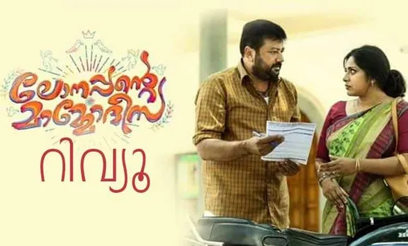 lonappante mamodisa, lonappante mamodisa review, comedy movie, lonappante mamodisa movie review, lonappante mamodisa critics review, lonappante mamodisa comedy movie, lonappante mamodisa audience review, lonappante mamodisa public review, Jayaram, lonappante mamodeesa, lonappante mamodeesa review, comedy movie, lonappante mamodeesa movie review, lonappante mamodeesa critics review, lonappante mamodeesa comedy movie, lonappante mamodeesa audience review, lonappante mamodeesa public review, dileesh pothan, malayalam movies, malayalam cinema, entertainment, movie review, ലോനപ്പന്റെ മാമോദീസ, ജയറാം, പുതിയ ചിത്രം, സിനിമ, Entertainment, സിനിമാ വാര്‍ത്ത, ഫിലിം ന്യൂസ്, Film News, കേരള ന്യൂസ്, കേരള വാര്‍ത്ത, Kerala News, മലയാളം ന്യൂസ്, മലയാളം വാര്‍ത്ത, Malayalam News, Breaking News, പ്രധാന വാര്‍ത്തകള്‍, ഐ ഇ മലയാളം, iemalayalam, indian express malayalam, ഇന്ത്യന്‍ എക്സ്പ്രസ്സ്‌ മലയാളം