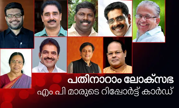 പാർലമെന്റിൽ തിളങ്ങിയത് മുല്ലപ്പളളിയും ബിജുവും; പിന്നിലായത് കുഞ്ഞാലിക്കുട്ടി