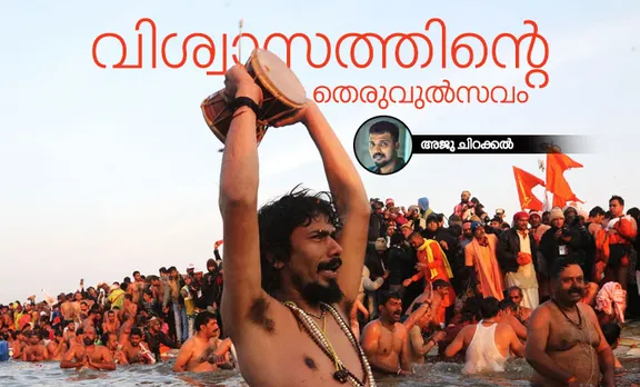 kumbhamela,aju chirackal