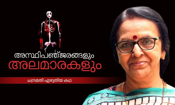 അസ്ഥിപഞ്ജരങ്ങളും അലമാരകളും, ചന്ദ്രമതി, ചന്ദ്രമതി കഥകള്‍, ചന്ദ്രമതി ടീച്ചര്‍, ചന്ദ്രമതി ടീച്ചര്‍ കഥകള്‍, chandramathi, chandramathi malayalam writer, chandramathi story, chandramathi teacher, malayalam stories, malayalam stories new, malayalam stories reading, മലയാളം കഥകള്‍, മലയാളം കഥ, മലയാളം കഥകള്‍ 2019, മലയാളം കഥാരചന വിഷയങ്ങള്‍, മലയാളം കഥകള്‍ pdf, മലയാളം കഥകളുടെ ആസ്വാദനം, ഇന്ത്യന്‍ എക്സ്പ്രസ്സ്‌ മലയാളം