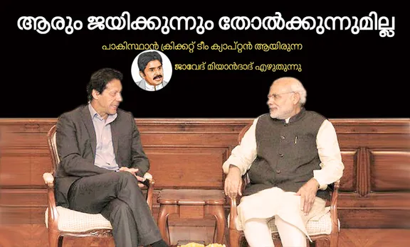 pakistan india ties, pakistan india relations, pakistan india war, modi imrian khan talk, pakistan india dialogue, modi imran khan peace talks, indian express news, javed miandad, india pakistan cricket, ഇന്തോപാക്‌ ബന്ധം, മിയാന്‍ദാദ്, നരേന്ദ്ര മോദി, ഇമ്രാന്‍ ഖാന്‍, കേരള ന്യൂസ്, കേരള വാര്‍ത്ത, Kerala News, മലയാളം ന്യൂസ്, മലയാളം വാര്‍ത്ത, Malayalam News, Breaking News, പ്രധാന വാര്‍ത്തകള്‍, ഐ ഇ മലയാളം, iemalayalam, indian express malayalam, ഇന്ത്യന്‍ എക്സ്പ്രസ്സ്‌ മലയാളം