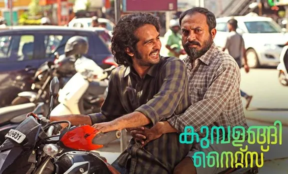 kumbalangi nights trailer, kumbalangi nights, kumbalangi nights review, കുമ്പളങ്ങി നൈറ്റ്‌സ് ട്രെയിലര്‍, കുമ്പളങ്ങി നൈറ്റ്‌സ് trailer, കുമ്പളങ്ങി നൈറ്റ്‌സ് റിവ്യൂ, ഫഹദ് ഫാസില്‍, ഫഹദ് ഫാസില് സിനിമ, ഫഹദ് ഫാസില് movies, ഫഹദ് ഫാസില് films, കുമ്പളങ്ങി നൈറ്റ്‌സ്, പുതിയ ചിത്രം, സിനിമ, Entertainment, സിനിമാ വാര്‍ത്ത, ഫിലിം ന്യൂസ്, Film News, കേരള ന്യൂസ്, കേരള വാര്‍ത്ത, Kerala News, മലയാളം ന്യൂസ്, മലയാളം വാര്‍ത്ത, Malayalam News, Breaking News, പ്രധാന വാര്‍ത്തകള്‍, ഐ ഇ മലയാളം, iemalayalam, indian express malayalam, ഇന്ത്യന്‍ എക്സ്പ്രസ്സ്‌ മലയാളം"