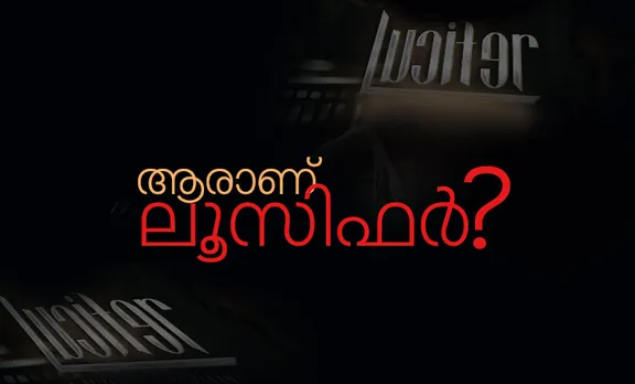 who is lucifer, ആരാണ് ലൂസിഫര്‍, lucifer movie malayalam, ലൂസിഫര്‍ മലയാളം സിനിമ, lucifer movie release date, ലൂസിഫര്‍ റിലീസ് തീയതു, ലൂസിഫര്‍ റിലീസ്, mohanlal lucifer, മോഹന്‍ലാല്‍ ലൂസിഫര്‍, mohanlal lucifer release date, മോഹന്‍ലാല്‍ ലൂസിഫര്‍ റിലീസ് ഡേറ്റ്, prithviraj lucifer, പൃഥ്വിരാജ് ലൂസിഫര്‍, prithviraj sukumaran lucifer, പൃഥ്വിരാജ് സുകുമാരന്‍ ലൂസിഫര്‍, ലൂസിഫര്‍ കഥകള്‍, ലൂസിഫര്‍ സിനിമ, ലൂസിഫര്‍ ബൈബിള്‍, ലൂസിഫര്‍ മോഹന്‍ലാല്‍, ലൂസിഫര്‍ ട്രെയിലര്‍, ലൂസിഫര്‍ ഫോട്ടോ, ലൂസിഫര്‍ മാസ്, ലൂസിഫര്‍ മുരളി ഗോപി, lucifer bible, ഫിലിം ന്യൂസ്, സിനിമാ വാര്‍ത്ത, film news, കേരള ന്യൂസ്‌, കേരള വാര്‍ത്ത, kerala news, മലയാളം ന്യൂസ്, മലയാളം വാര്‍ത്ത, malayalam news, പുതിയ ചിത്രം, സിനിമ, Entertainment, സിനിമാ വാര്‍ത്ത, ഫിലിം ന്യൂസ്, Film News, കേരള ന്യൂസ്, കേരള വാര്‍ത്ത, Kerala News, മലയാളം ന്യൂസ്, മലയാളം വാര്‍ത്ത, Malayalam News, Breaking News, പ്രധാന വാര്‍ത്തകള്‍, ഐ ഇ മലയാളം, iemalayalam, indian express malayalam, ഇന്ത്യന്‍ എക്സ്പ്രസ്സ്‌ മലയാളം