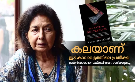 nayantara sahgal books, nayantara sahgal rich like us, nayantara sahgal books pdf, nayantara sahgal themes, nayantara sahgal sahitya Akademi, nayantara sahgal interview, nayantara sahgal award wasp, fascism, nayantara sahgal, lok sabha election, bjp, കേരള ന്യൂസ്, കേരള വാര്‍ത്ത, Kerala News, മലയാളം ന്യൂസ്, മലയാളം വാര്‍ത്ത, Malayalam News, Breaking News, പ്രധാന വാര്‍ത്തകള്‍, ഐ ഇ മലയാളം, iemalayalam, indian express malayalam, ഇന്ത്യന്‍ എക്സ്പ്രസ്സ്‌ മലയാളം