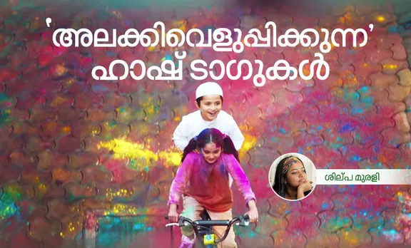 surf excel,സർഫ് എക്സെൽ, സാർ എക്സൽ, സർഫ് എക്സൽ പരസ്യം, holi, ഹോളി, holi ad, ഹോളി പരസ്യം, surf excel holi ad, സർഫ് എക്സെൽ ഹോളി പരസ്യം, boycott surf excel, ബോയ്‌കോട്ട് സർഫ് എക്സൽ, hindu muslim, ഹിന്ദു മുസ്ലിം, indian muslims, ഇന്ത്യൻ മുസ്ലിം, ബ്ലോഗ്, ബ്ലോഗ് എഴുത്തുകൾ, ഐ ഇ മലയാളം, ie malayalam, indian express malayalam